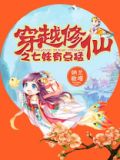 穿越之七零修真女