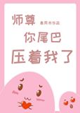 师尊,你尾巴压着我了