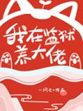 我在监狱养大佬