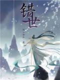 错世