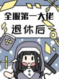 全服第一大佬退休后