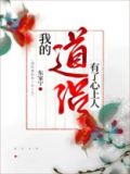 我的道侣有了心上人