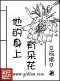 他的身上有朵花