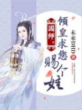 国师倾城百科