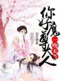 一吻天荒小说