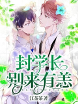 封学长，别来有恙