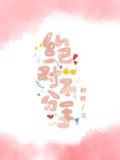 绝对不分手