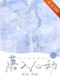 落入心动
