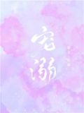 宠溺