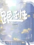 跟班