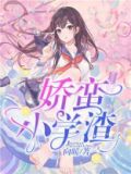 蛮娇小说