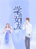 学渣女友不太萌