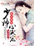 蜜宠霸婚,少帅心尖宠!