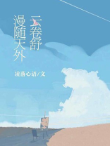 漫随云卷云舒的作品集
