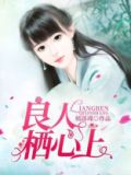 良人栖心上