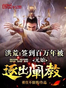 洪荒:签到百万年被元始逐出阐教