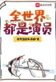 全世界都是演员
