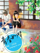 青春如梦