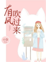有风吹过来