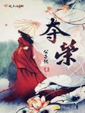夺荣耀之冠什么意思