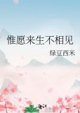 唯愿来生不相见