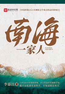 南海一家人