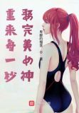 重来每一秒,娶完美女神