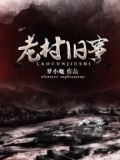 老村旧事