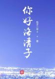 洛青子作品