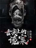 舌尖上的诡案