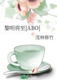 黎明将至[ABO]