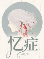 忆症