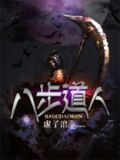 八步道人