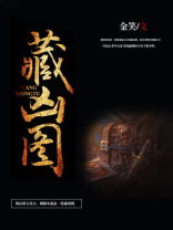 藏凶图 金笑TXT下载