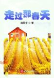 走过那春天