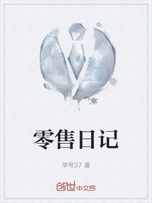 零售日记