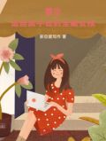 重生:追回属于我的宝藏女孩