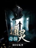 美剧通灵女探