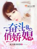 重生奋斗俏媳妇全本