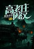高老庄闲汉