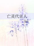 亡灵代言人