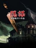 隐谋