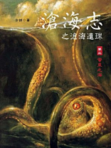 沧海志之沧海遗珠2