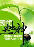 现代土地神