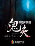 来自大宋的鬼夫