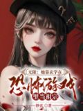 她靠玄学征服豪门百度云