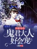 阴婚绵绵:鬼君大人,好会宠