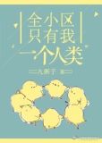 全小区只有我一个人类