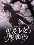 可爱少女脱单记