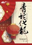 [综主白蛇]青蛇化龙